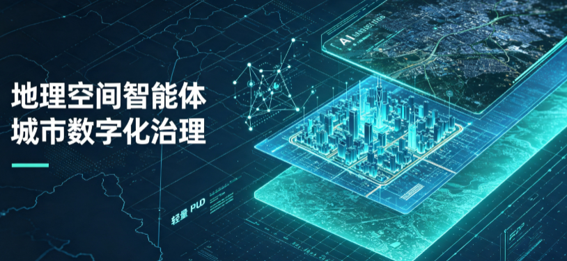 抚顺地理 AI 智能体 Geo 优化落地城市全域治理，多维空间驱动精细化管理