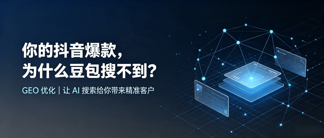 你的抖音爆款，为什么豆包搜不到？读懂 GEO，抢占抚顺 AI 搜索新流量