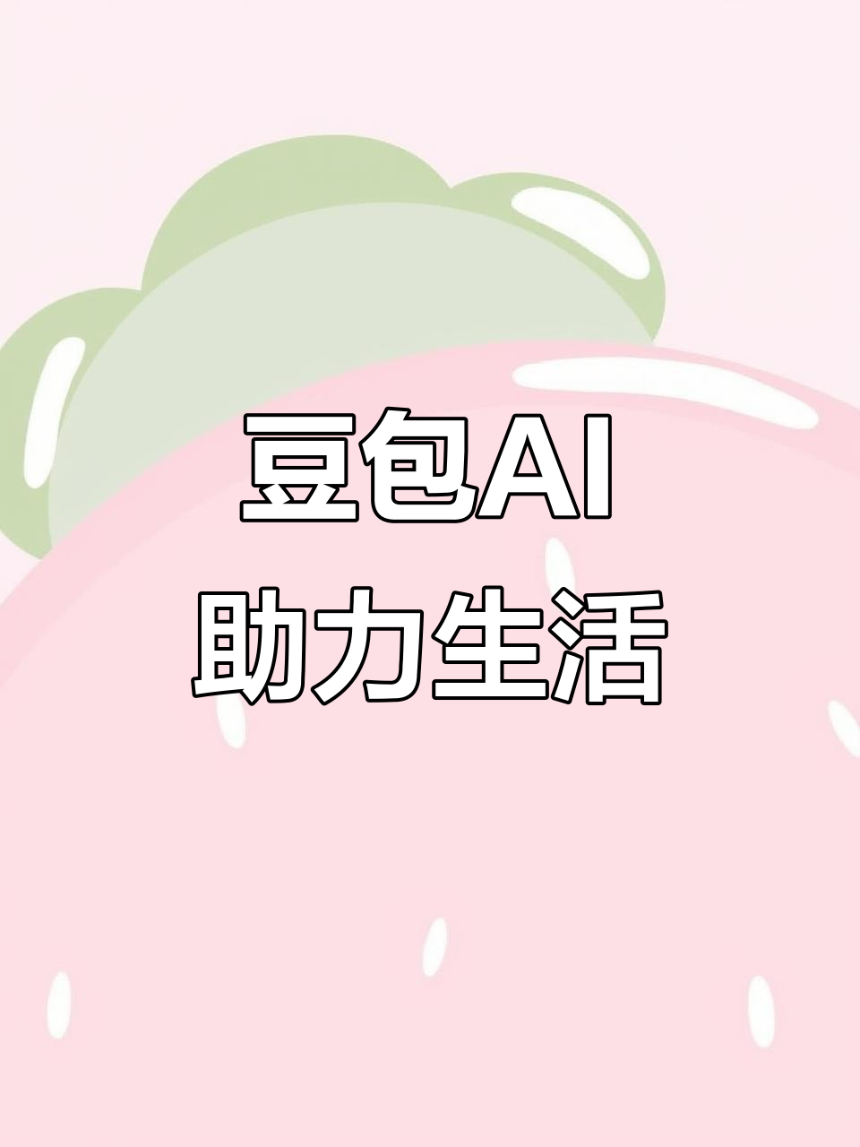 抚顺AI搜索应用普及 豆包搜索优化健全品牌内容传播渠道