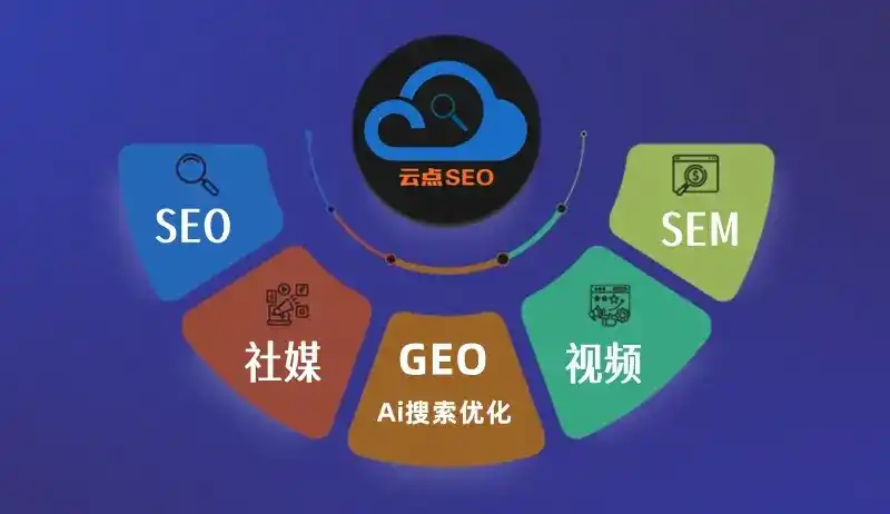抚顺GEO优化：AI智能体时代取代SEO的全新内容优化逻辑