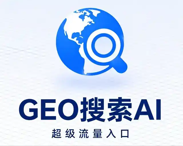 抚顺做GEO精准推广，才是本地获客的长效流量底牌